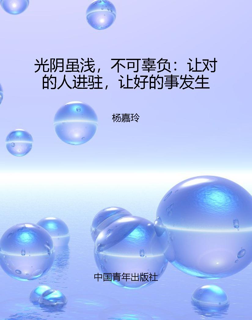 光阴虽浅，不可辜负：让对