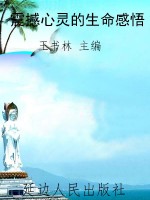 震撼心灵的生命感悟