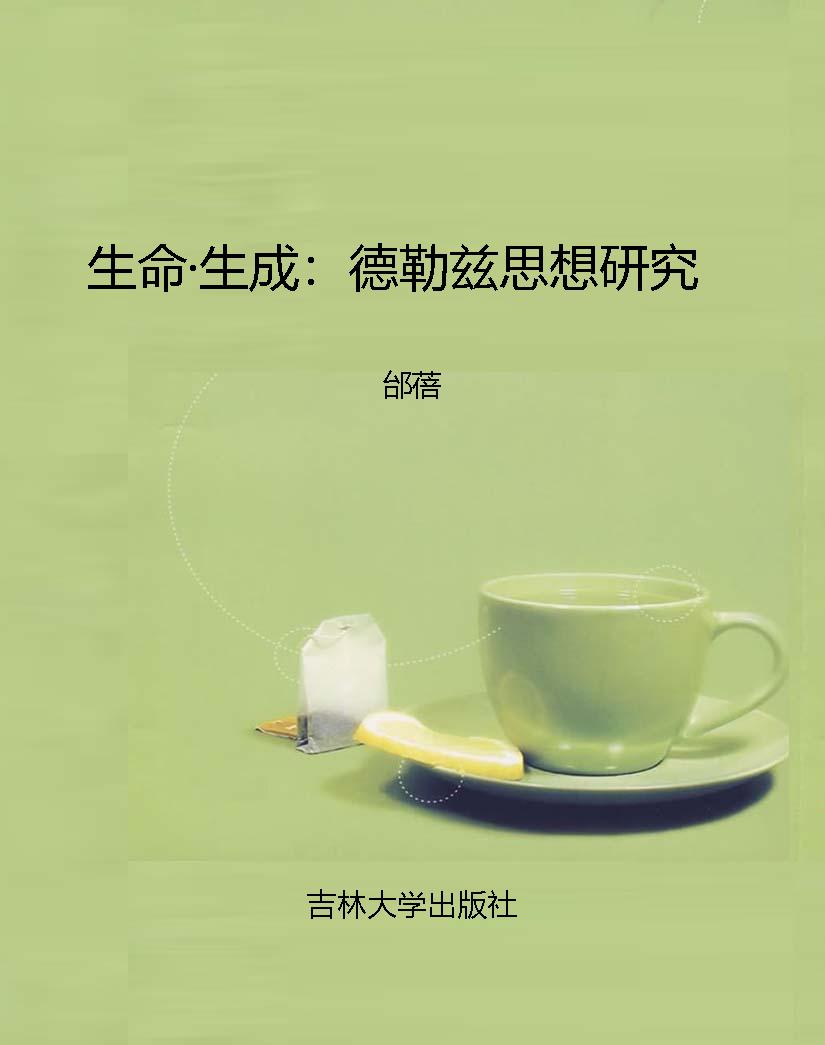 生命·生成：德勒兹思想