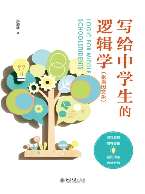 写给中学生的逻辑学（彩