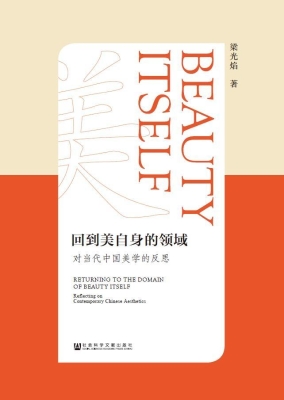 回到美自身的领域——