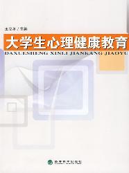 大学生心理健康教育
