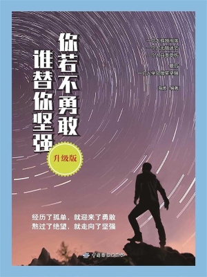 你若不勇敢 谁替你坚