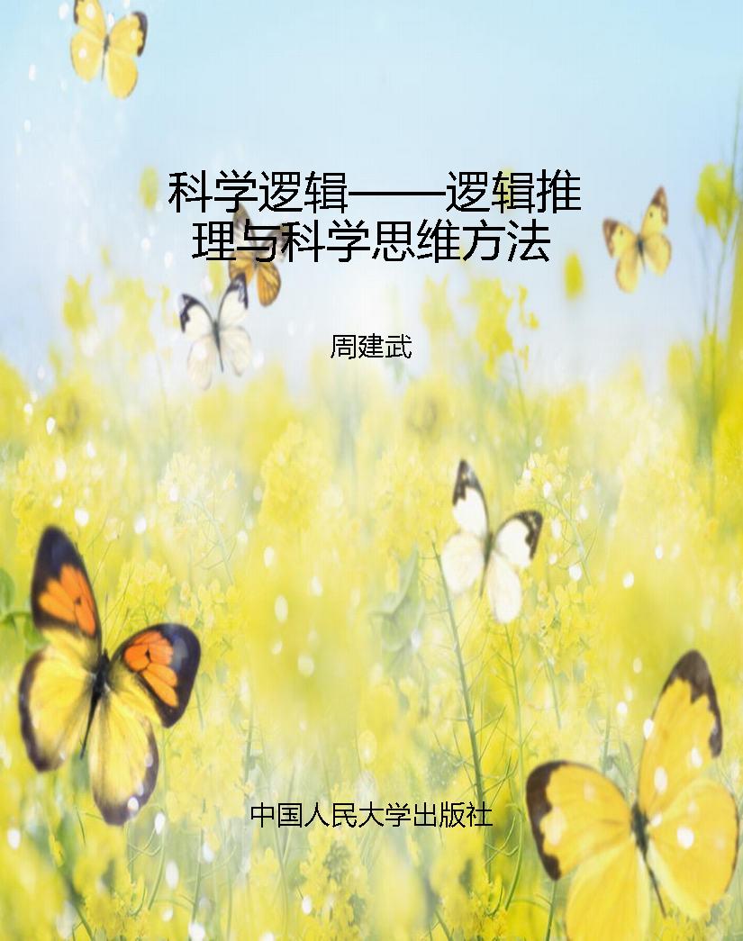 科学逻辑——逻辑推理