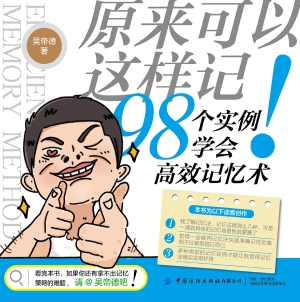 原来可以这样记！：98个实