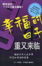 幸福的日子重又来临