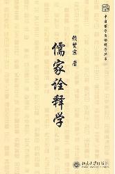 儒家诠释学