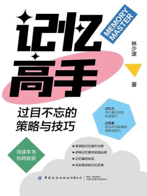 记忆高手：过目不忘的策
