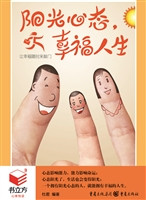 阳光心态，幸福人生