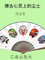 擦去心灵上的尘土
