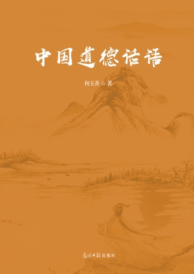 中国道德话语