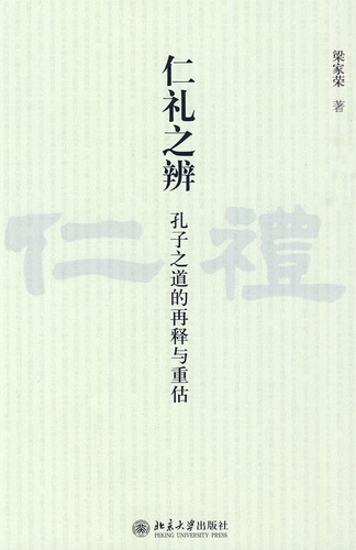 仁礼之辨——孔子之道