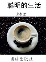 聪明的生活