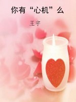 你有“心机”么