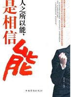 人之所以能，是相信能