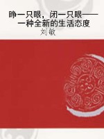 睁一只眼，闭一只眼——