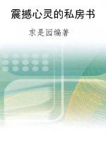 震撼心灵的私房书