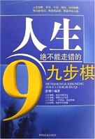 人生绝不能走错的九步