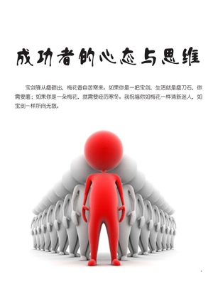 成功者的心态与思维