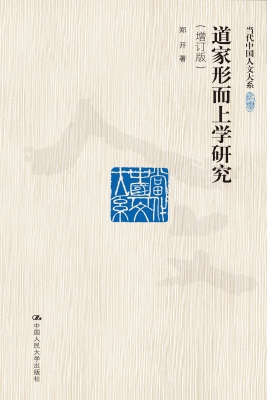 道家形而上学研究