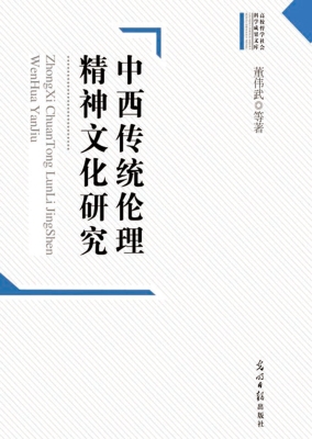 中西传统伦理精神文化