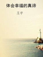 体会幸福的真谛