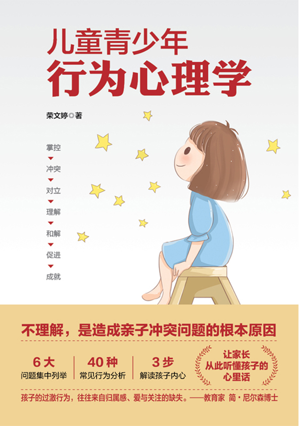 儿童青少年行为心理学