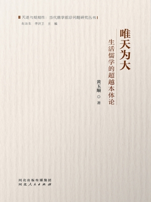 唯天为大——生活儒学