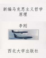 新编马克思主义哲学原