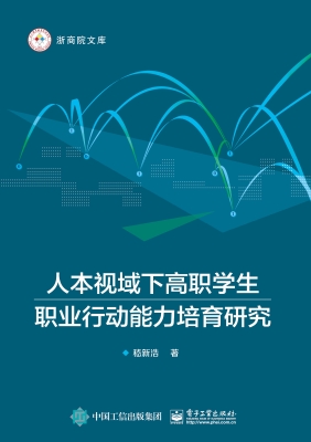 人本视域下高职学生职