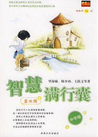 智慧满行囊第四辑