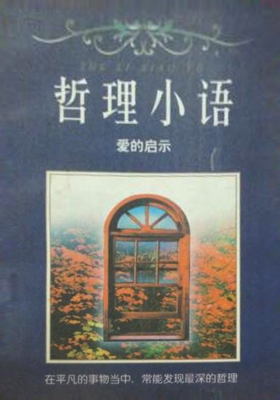 爱的启示