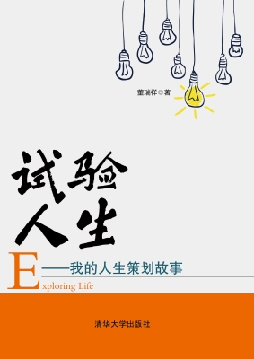 试验人生