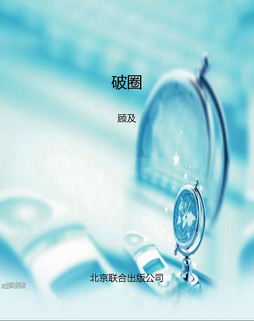 破圈