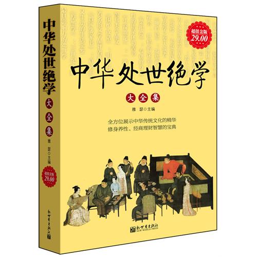 中华处世绝学大全集