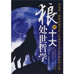 狼的十大处世哲学