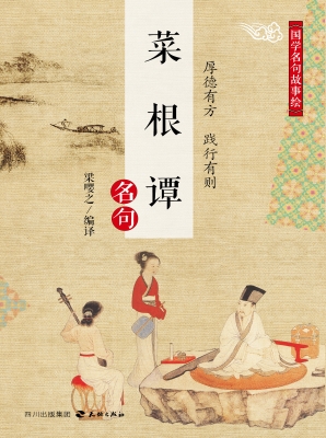 菜根谭名句