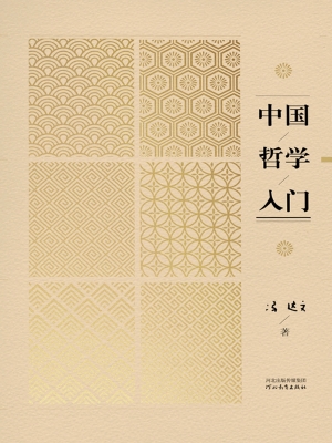 中国哲学入门