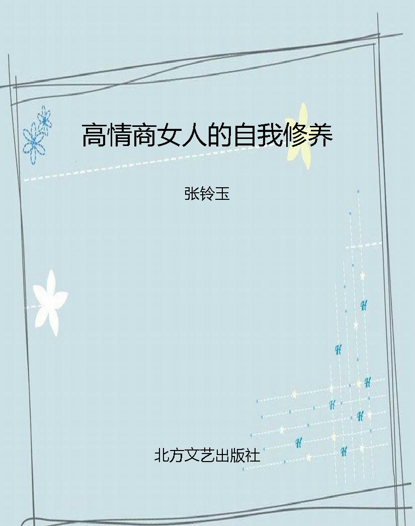 高情商女人的自我修养