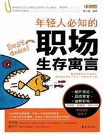 年轻人必知的职场生存
