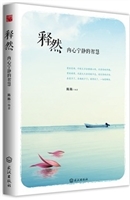 释然：内心宁静的智慧