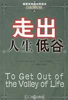走出人生低谷