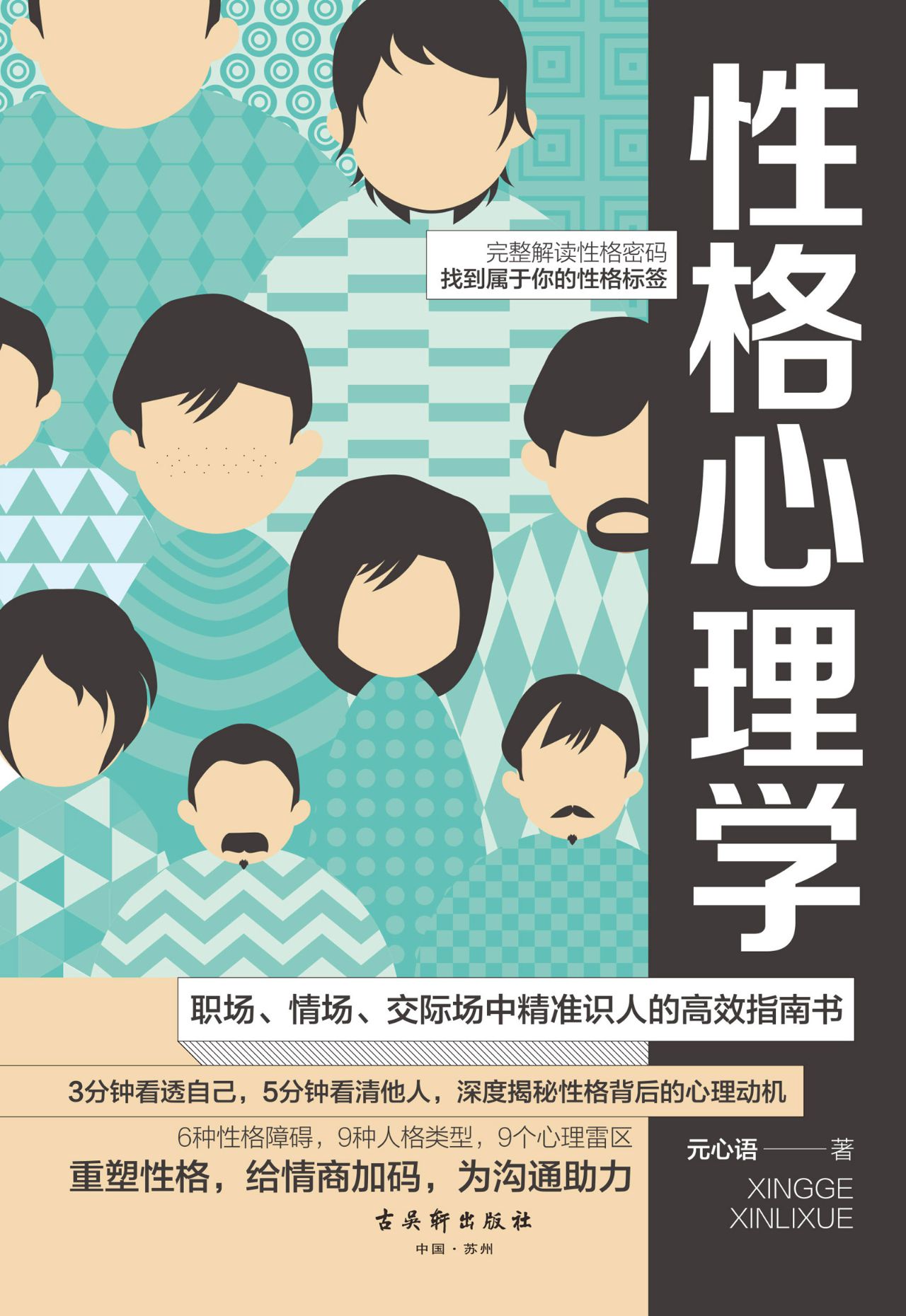 性格心理学：职场、情场
