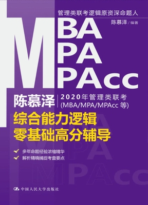 陈慕泽2020年管理类联
