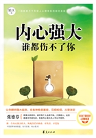 内心强大，谁都伤不了你