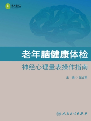 老年脑健康体检　神经