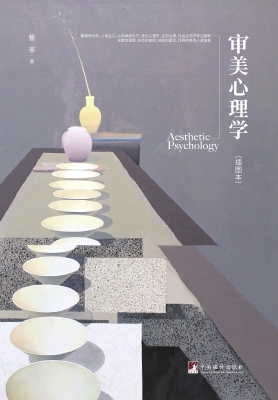 审美心理学（插图本）