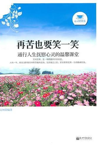 再苦也要笑一笑