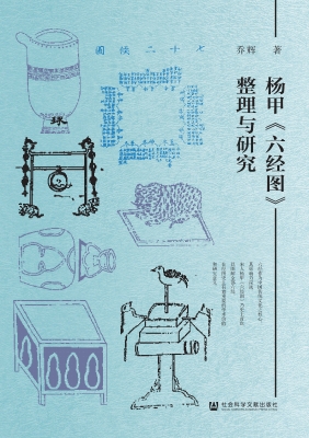 杨甲《六经图》整理与