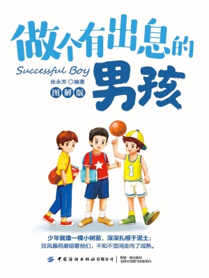 做个有出息的男孩（图解